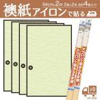 襖紙 4枚 アイロンで貼るふすま紙 洋風 癒し系つゆ草 94×200cm×2枚入×2本セット合計4枚