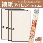 襖紙 4枚 アイロンで貼るふすま紙 花柄 小花 94×200cm×2枚入×2本セット 合計4枚