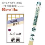 HFTP376 фусума. ремонт бумага 95cm×1.8m