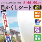 窓 網入り LOW-E 目隠しシート半透明 すりガラス 46cm×90cm