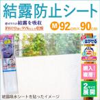 窓 結露シート 結露防止シート 結露対策 結露 吸水 シート 網入りガラス 複層 M