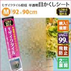 HGLE02M　LOWEガラス 目隠しフィルム モザイクタイル模様 飛散防止 防災 台風  92cm×90cm