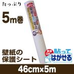 爆買 壁紙保護 壁 汚れ防止シート 傷防止シート 徳用 46cm×5m