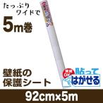 壁紙 汚れ防止シート 賃貸 壁 保護 クロス 壁紙ガード 徳用 92cm×5m