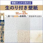 壁紙 白 ホワイト 無地 シンプル 柄なし 生のり付き 壁紙の上から重ねて貼れる 92cm幅 15m 新柄