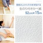 爆買　HKNR1505 壁紙の上から重ねて貼れる　生のり付壁紙　15ｍ巻 繊細なテクスチャーのホワイト