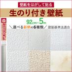 ショッピング壁紙 壁紙 白 ホワイト 無地 シンプル 柄なし 生のり付き 壁紙をはがして貼る 92cm幅 5m 新柄