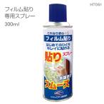 HT061 плёнка приклеивание спрей 300ml