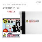 防犯警告シール　防犯ステッカー　防犯フィルム　施工済み　シール　防犯対策　警告　メーカー直営店　リンテックコマース　HT079