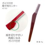 HT107ガイド付き障子カッター　