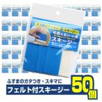 HT119　フェルト付きスキージー　50個セット特製フェルト付き 貼り付け用ヘラ