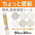 壁紙 補修 壁紙補修 シール ちょっと壁紙 60cm×90cm