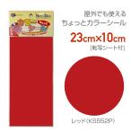 KS552P　ちょっとカラーシール　10cm×23cm　転写シール入り　レッド