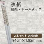 襖紙 シール ふすま紙 無地 白 おしゃれ 和紙 ワンタッチ襖紙 2本セット