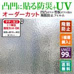 HGS13 窓 ガラスフィルム オーダーカット 凸凹ガラス用 シート 凹凸 型板 UVカット 飛散防止フィルム 130μ 営業日7日以内に出荷