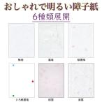 障子紙 おしゃれで明るい障子紙 6種 94cm×4.3ｍ