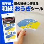 リンテックコマース　ちょっと障子・ふすまシール「おうぎ」4シート入