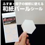 ちょっと障子・ふすまシール亀甲（パール）4シート入