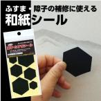 リンテックコマース　ちょっと障子・ふすまシール亀甲（ブラック）黒4シート入