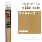  Lynn Tec koma -sSR61 преобразование сиденье 92cm×2m свет дуб переделка уплотнительная лента под дерево дерево . лента край лента антибактериальный 