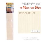  Lynn Tec koma -sSR95 преобразование сиденье 46cm×90cm белый дуб переделка уплотнительная лента под дерево дерево . лента край лента антибактериальный 