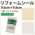 リンテックコマース　リフォームシート シール サンドシール キッチン お風呂 タイル 9.6cm × 9.6cm 10枚入