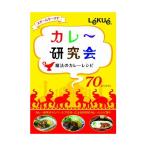 ルクエ スチームケース カレー研究会 魔法のカレーレシピ 99856