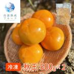  осень .500g×2 упаковка / рефрижератор фрукты десерт хурма .. устрица 