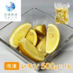 ショッピング広島 レモン 500g×16パック / 冷凍フルーツ デザート 国産 広島 愛媛 代引き不可