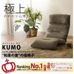 座椅子 和楽の雲　日本製座椅子・2