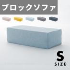ショッピングソファー ブロックソファ Sサイズ 日本製 洗える カバー付き クッションソファー 折りたたみソファー マットレスソファー 代金引換不可
