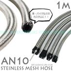 ステンレス メッシュ ホース 1m AN10 カスタム フォージ ベントチューブ stainless mesh hose