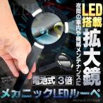 Yahoo! Yahoo!ショッピング(ヤフー ショッピング)送料無料 拡大鏡 メカニック LED ルーペ 3倍  ハンド 手持ち むしめがね ライト付き 虫眼鏡 老眼 読書 ライト