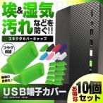 Yahoo! Yahoo!ショッピング(ヤフー ショッピング)送料無料 USB コネクタ カバー 10個セット キャップ USB パソコン 保護キャップ ホコリ防止 PC