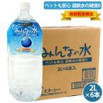 ペットウォーター みんなの水2L　1ケース ２リットル6本入り 1本あたり通常￥340 税別 が￥330 税別 とお買い得!　犬 猫 ドッグ  飲料水 軟水 超軟水