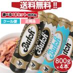 ドッグフード(ブッチ人気セット)ブッチ ブラック・レーベル・ドッグフード 800g×4本セット(送料無料・クール便・クール代別)(Butch)(正規品)犬