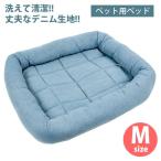 犬 ベッド ジーンズベッド Mサイズ フェレット ペット 小型犬 中型犬 小動物 ベッド マット オールシーズン 丈夫 デニム グッズ