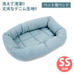 犬 ベッド ジーンズベッド SSサイズ フェレット ペット 仔犬 超小型犬 小動物 ベッド マット オールシーズン 丈夫 デニム グッズ