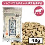 ドッグフード お試し 長寿一番 馬肉 嵐山善兵衛作 43g 国産  完全無添加 犬 フード シニア 高齢犬 全犬種 無添加 食べやすい 混ぜる 関節 メール便可