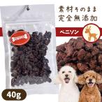 犬 おやつ プライムケイズ ベニソンビッツ 40g 国産  無添加 ドッグ トッピング しつけ トレーニング 国産 無添加 無着色 鹿肉 シカ しか 鉄分 DHA 低カロリ