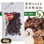 犬 おやつ プライムケイズ カンガルービッツ 40g 無添加 ドッグ トッピング しつけ トレーニング 無添加 無着色 カンガルー 低脂肪 高タンパク質 心臓ケア ア