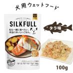 ドッグ フード シルクフル　犬用ウェットフード　タラ味 犬 ウェットフード レトルト 魚 鱈 カラダシルク 無添加 国産 SILKFULLメール便可