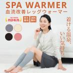 レッグウォーマー 血流改善 日本製 温活 妊活 マタニティー 医療機器 疲労回復 冷え予防 むくみ取り 特許取得 スパオール カラー ベージュ