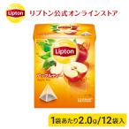 （公式） リプトン  アップルティー ティーバッグ ピラミッド型 2g×12袋  紅茶 フレーバーティー  lipton