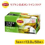 （公式） リプトン  システマバッグ ジャスミンティー 50袋 業務用  紅茶 大容量  lipton