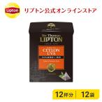 （公式） リプトン サー・トーマス・リプトン ウバ セイロン 2g×12袋   紅茶  lipton