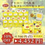 リプトン 紅茶 イエローラベル & 人気フレーバーセットB ルイボス【アウトレット品のため返品交換不可商品 賞味期限:2025/2/8】