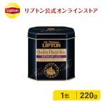 （公式） リプトン サー・トーマス・リプトン クオリティ ダージリン リーフティー 220g  紅茶  lipton