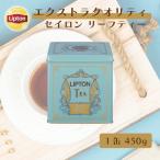 （公式） リプトン  エクストラクオリティ セイロン リーフティー 青缶 450g 業務用  紅茶 缶入り ギフト  lipton