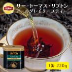 リプトン サー・トーマス・リプトン 紅茶 茶葉 アールグレイ 220g 公式 無糖 リーフティー Lipton ギフト 缶入り